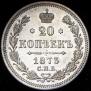 20 kopecks 1873 year