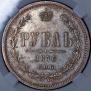 1 rouble 1876 year