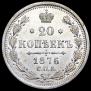 20 kopecks 1876 year