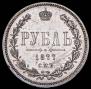 1 rouble 1877 year