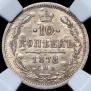 10 kopecks 1878 year