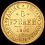 5 roubles 1883 year