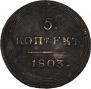 5 kopecks 1803 year