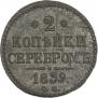 2 kopecks 1839 year