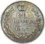 20 kopecks 1847 year