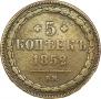 5 kopecks 1852 year