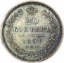 20 kopecks 1857 year