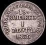 15 kopecks - 1 złoty 1836 year