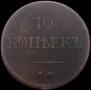 10 kopecks 1839 year