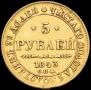 5 roubles 1843 year