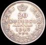 20 kopecks 1848 year