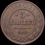 5 kopecks 1868 year