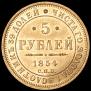 5 roubles 1854 year