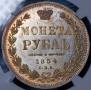 1 rouble 1854 year