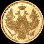 5 roubles 1855 year