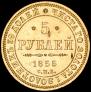 5 roubles 1855 year