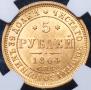 5 roubles 1864 year