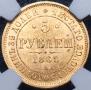 5 roubles 1868 year