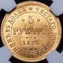 5 roubles 1883 year