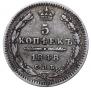 5 kopecks 1848 year