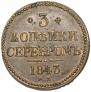 3 kopecks 1843 year