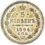 5 копеек 1884 года