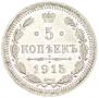 5 копеек 1915 года