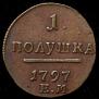 Полушка 1797 года