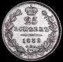 25 kopecks 1839 year