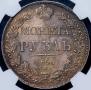 1 rouble 1840 year