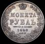 1 rouble 1848 year