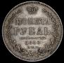 1 rouble 1850 year