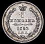 5 kopecks 1853 year