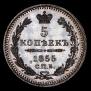 5 копеек 1855 года