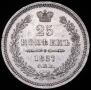 25 kopecks 1857 year