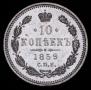 10 kopecks 1859 year