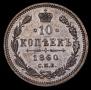 10 kopecks 1860 year