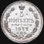 5 kopecks 1877 year