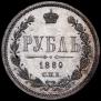 1 рубль 1880 года