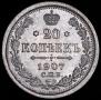 20 копеек 1907 года