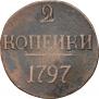 2 kopecks 1797 year