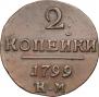 2 kopecks 1799 year