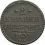 2 kopecks 1839 year