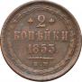 2 kopecks 1853 year