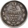 5 kopecks 1859 year