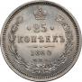 25 kopecks 1860 year