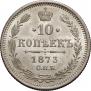 10 копеек 1873 года