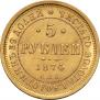 5 roubles 1874 year