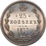 25 копеек 1877 года