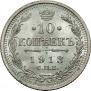 10 kopecks 1913 year